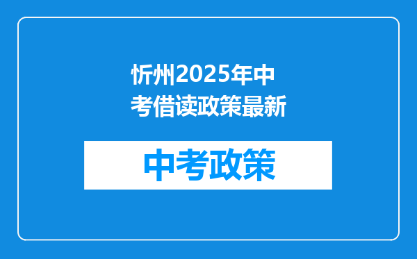 忻州2025年中考借读政策最新