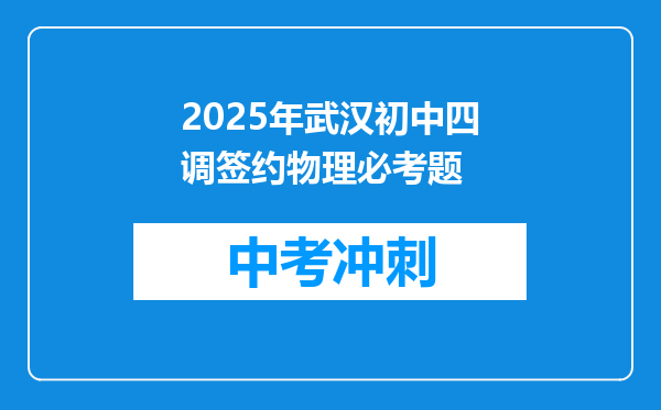 2025年武汉初中四调签约物理必考题