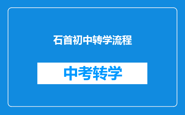 石首初中转学流程