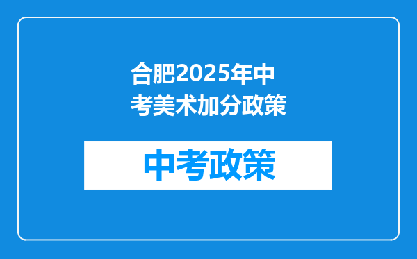 合肥2025年中考美术加分政策