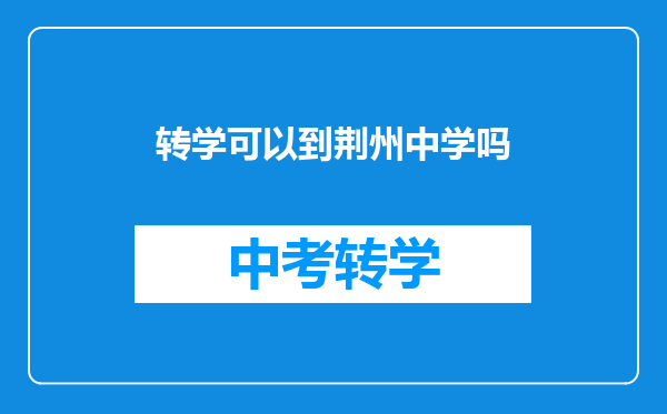 转学可以到荆州中学吗