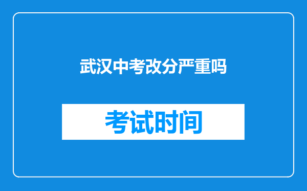 武汉中考改分严重吗