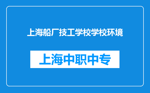 上海船厂技工学校学校环境