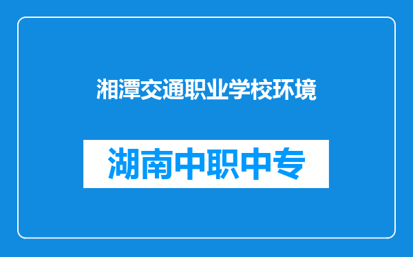 湘潭交通职业学校环境