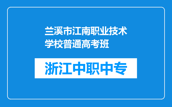 兰溪市江南职业技术学校普通高考班