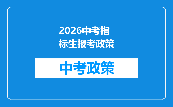 2026中考指标生报考政策
