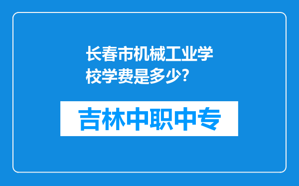 长春市机械工业学校学费是多少？