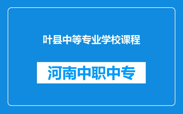 叶县中等专业学校课程
