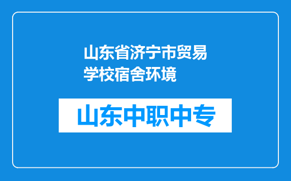 山东省济宁市贸易学校宿舍环境