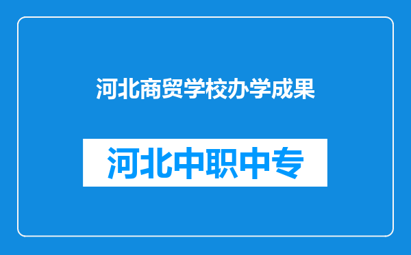 河北商贸学校办学成果
