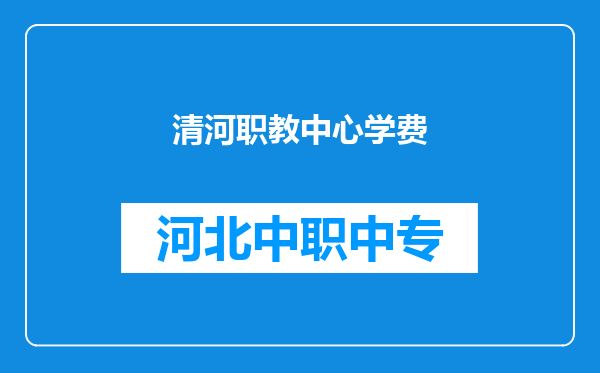 清河职教中心学费