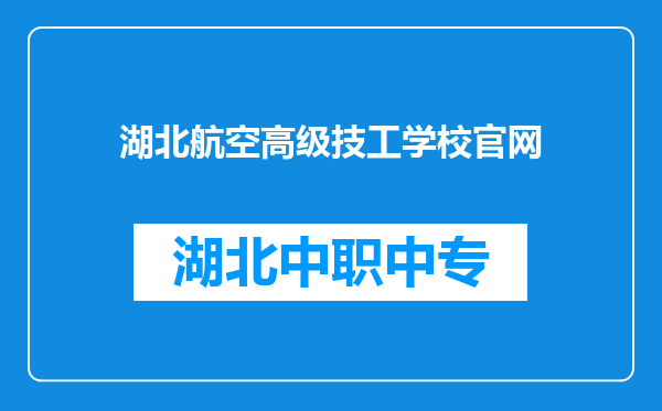 湖北航空高级技工学校官网