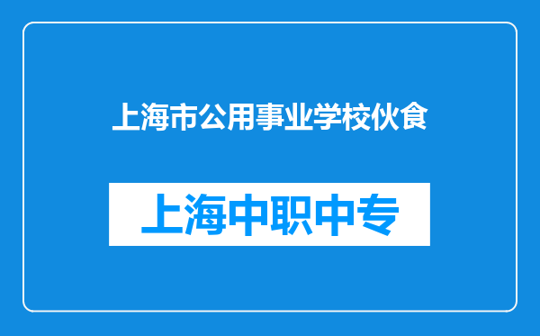上海市公用事业学校伙食