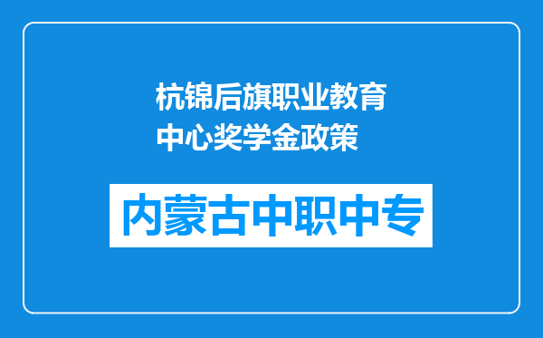 杭锦后旗职业教育中心奖学金政策