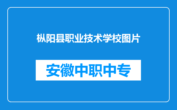 枞阳县职业技术学校图片