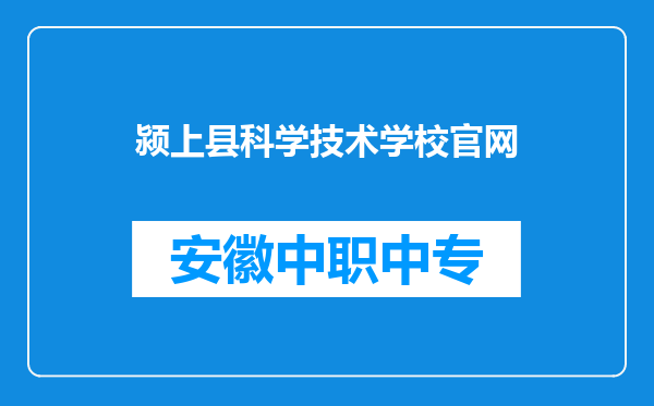 颍上县科学技术学校官网