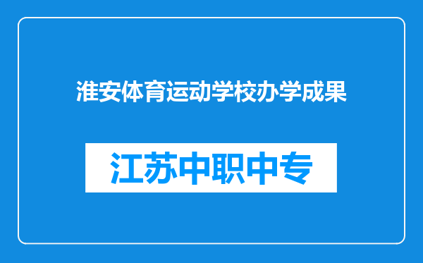 淮安体育运动学校办学成果