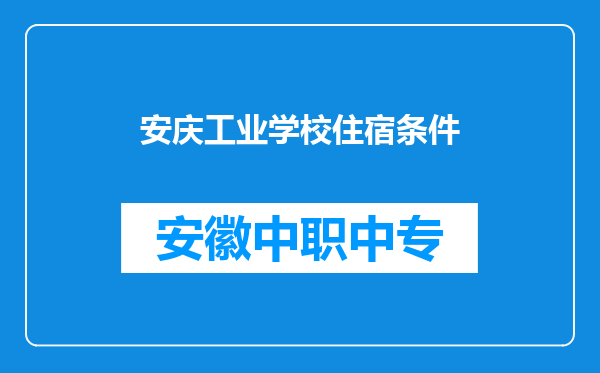 安庆工业学校住宿条件