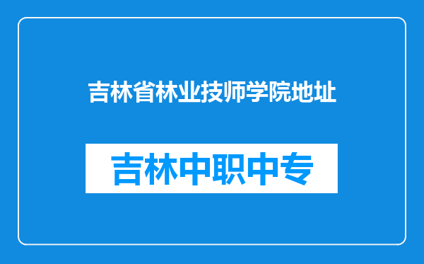 吉林省林业技师学院地址