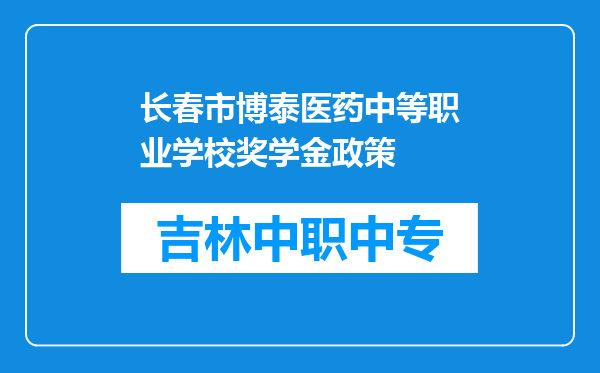 长春市博泰医药中等职业学校奖学金政策