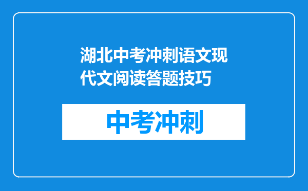湖北中考冲刺语文现代文阅读答题技巧