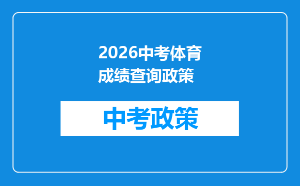 2026中考体育成绩查询政策