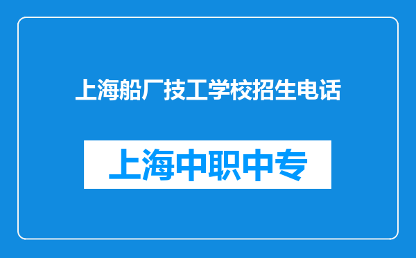 上海船厂技工学校招生电话