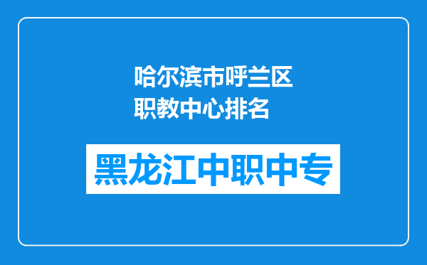 哈尔滨市呼兰区职教中心排名