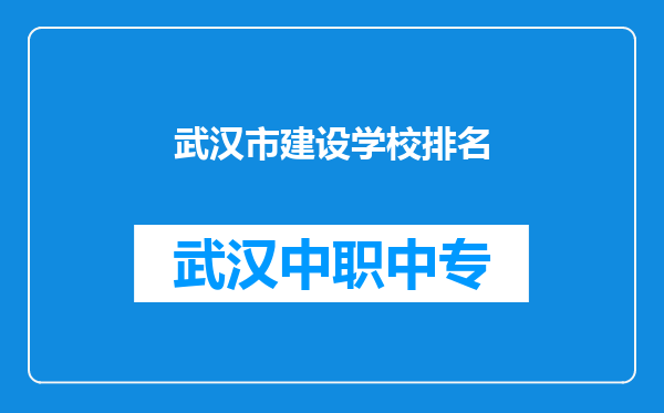 武汉市建设学校排名