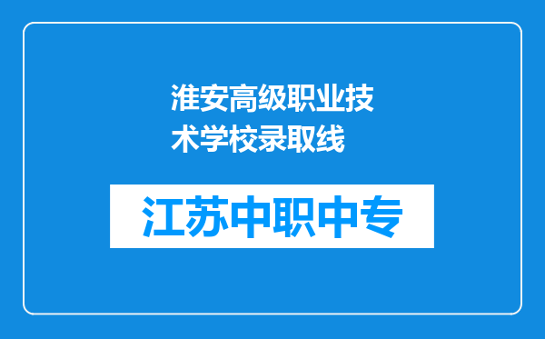 淮安高级职业技术学校录取线