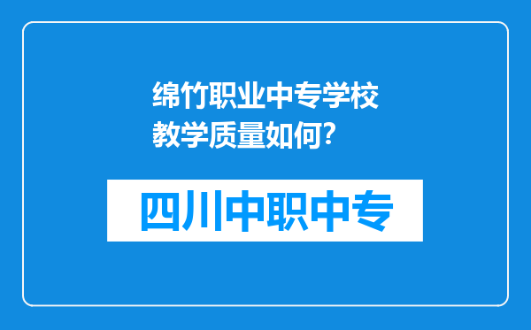 绵竹职业中专学校教学质量如何？