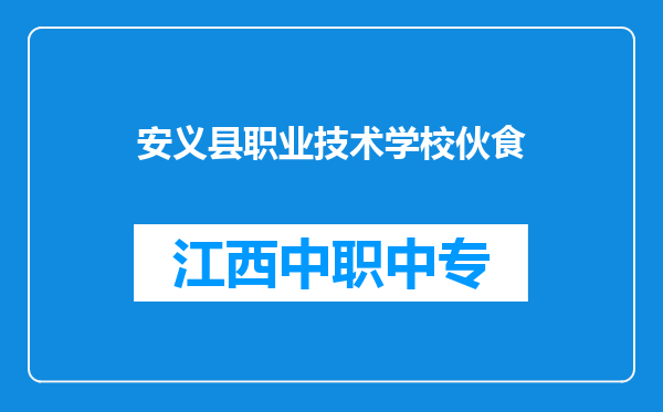 安义县职业技术学校伙食