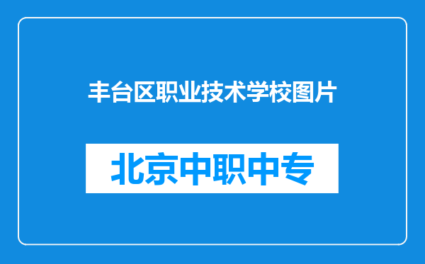 丰台区职业技术学校图片