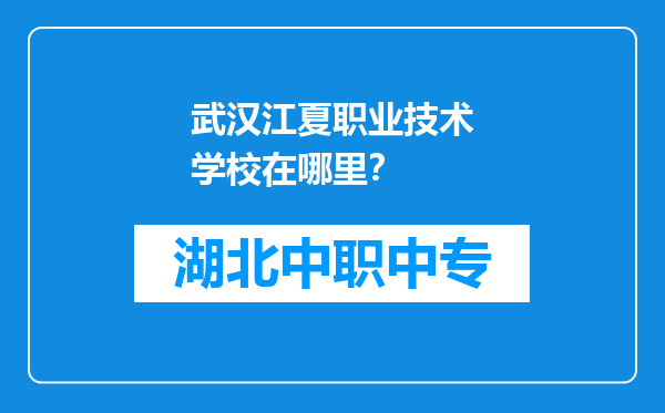 武汉江夏职业技术学校在哪里？