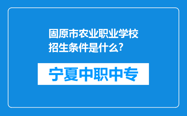 固原市农业职业学校招生条件是什么？