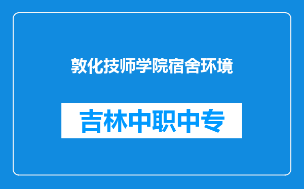 敦化技师学院宿舍环境