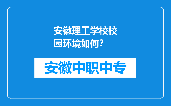 安徽理工学校校园环境如何？