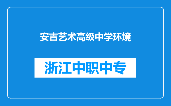 安吉艺术高级中学环境