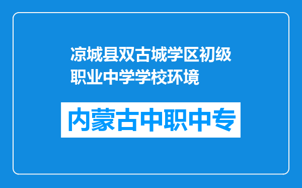 凉城县双古城学区初级职业中学学校环境