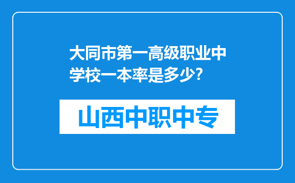 大同市第一高级职业中学校一本率是多少？