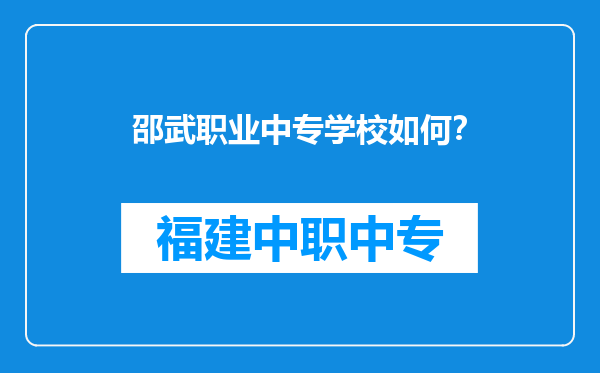 邵武职业中专学校如何？
