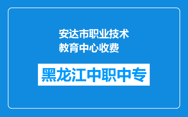 安达市职业技术教育中心收费