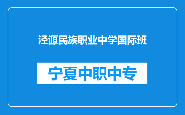 泾源民族职业中学国际班