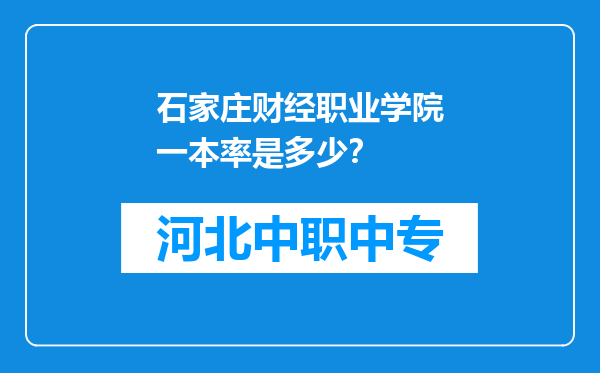 石家庄财经职业学院一本率是多少？
