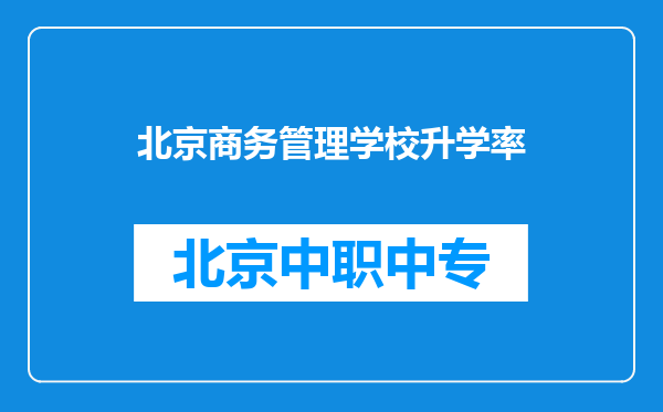 北京商务管理学校升学率