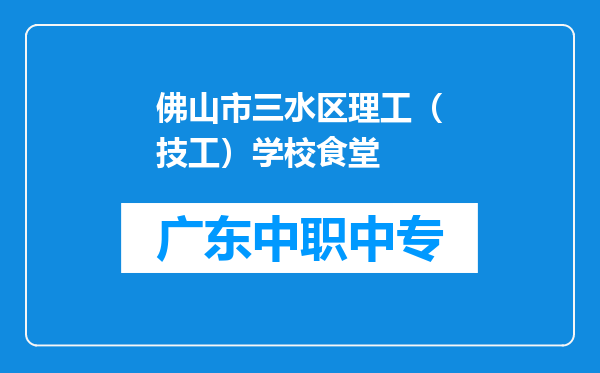 佛山市三水区理工（技工）学校食堂