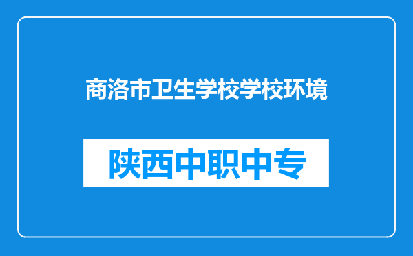 商洛市卫生学校学校环境