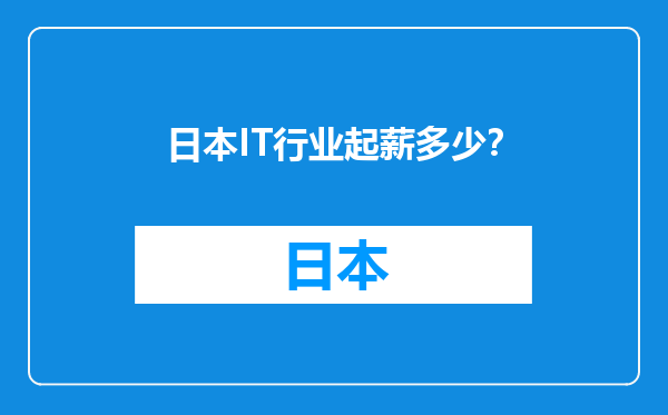 日本IT行业起薪多少？