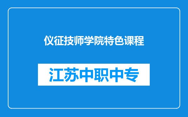 仪征技师学院特色课程