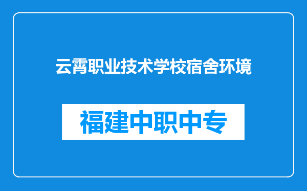 云霄职业技术学校宿舍环境